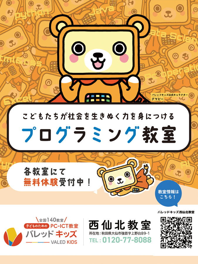 秋田の子どもたちの為のパソコン教室バレッドキッズ西仙北教室